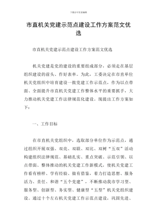 市直机关党建示范点建设工作方案范文优选