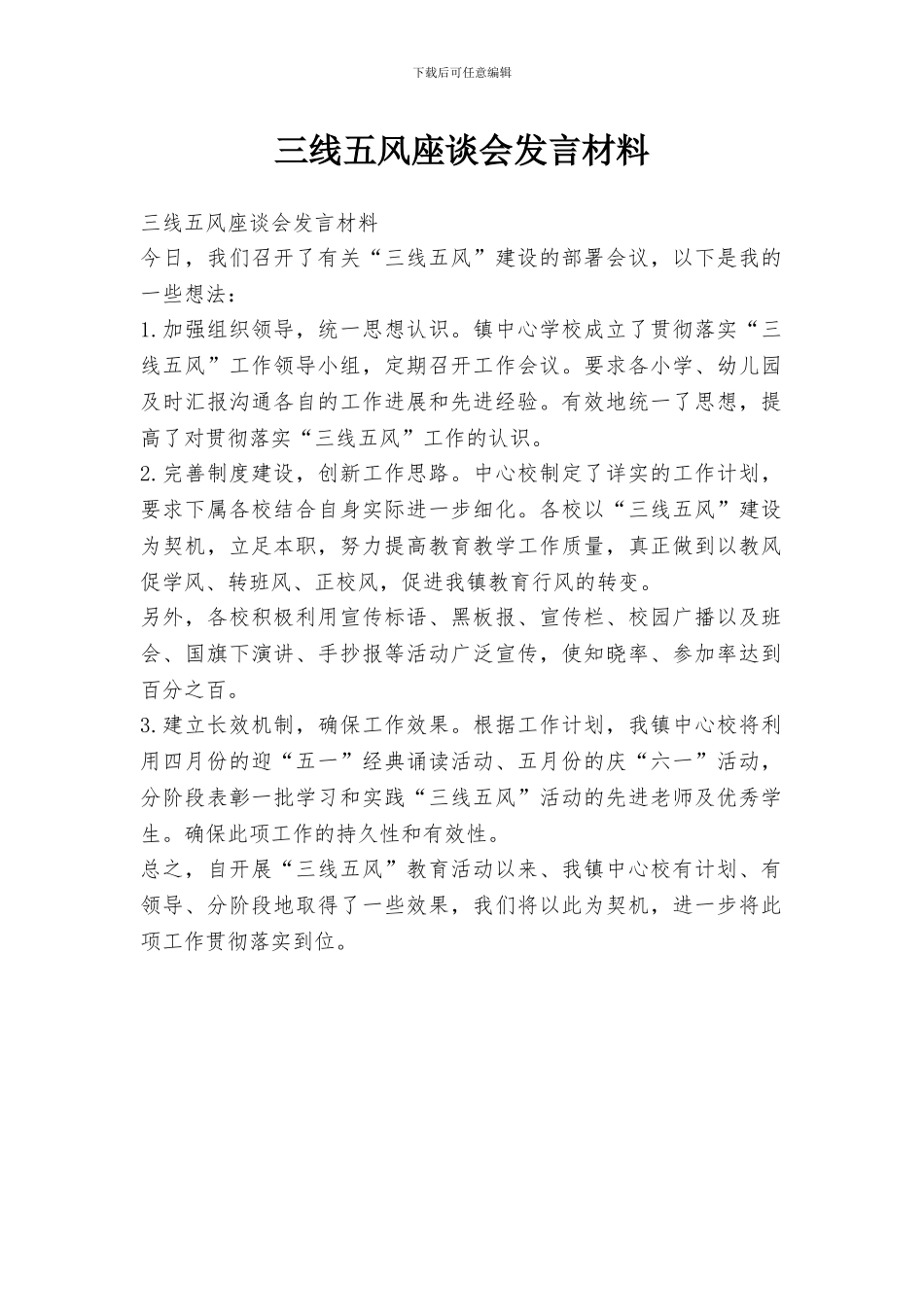 三线五风座谈会发言材料_第1页