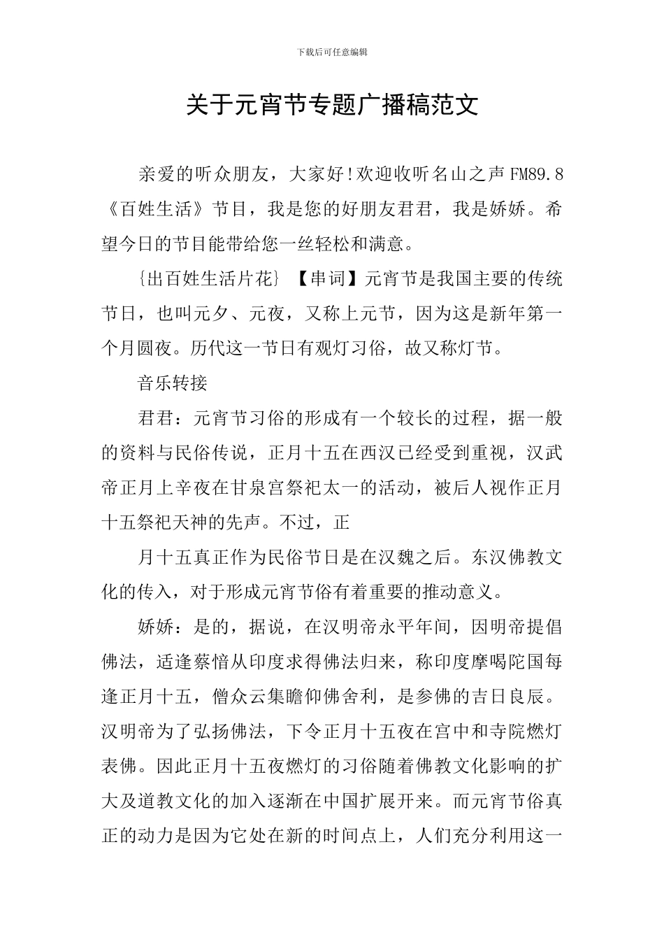 关于元宵节专题广播稿范文_第1页