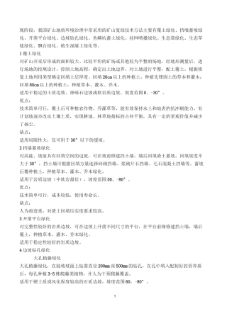 矿山复绿技术10种