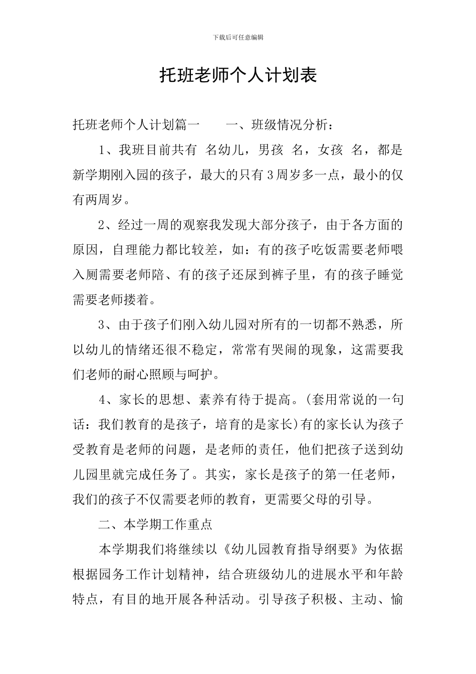 托班教师个人计划表_第1页