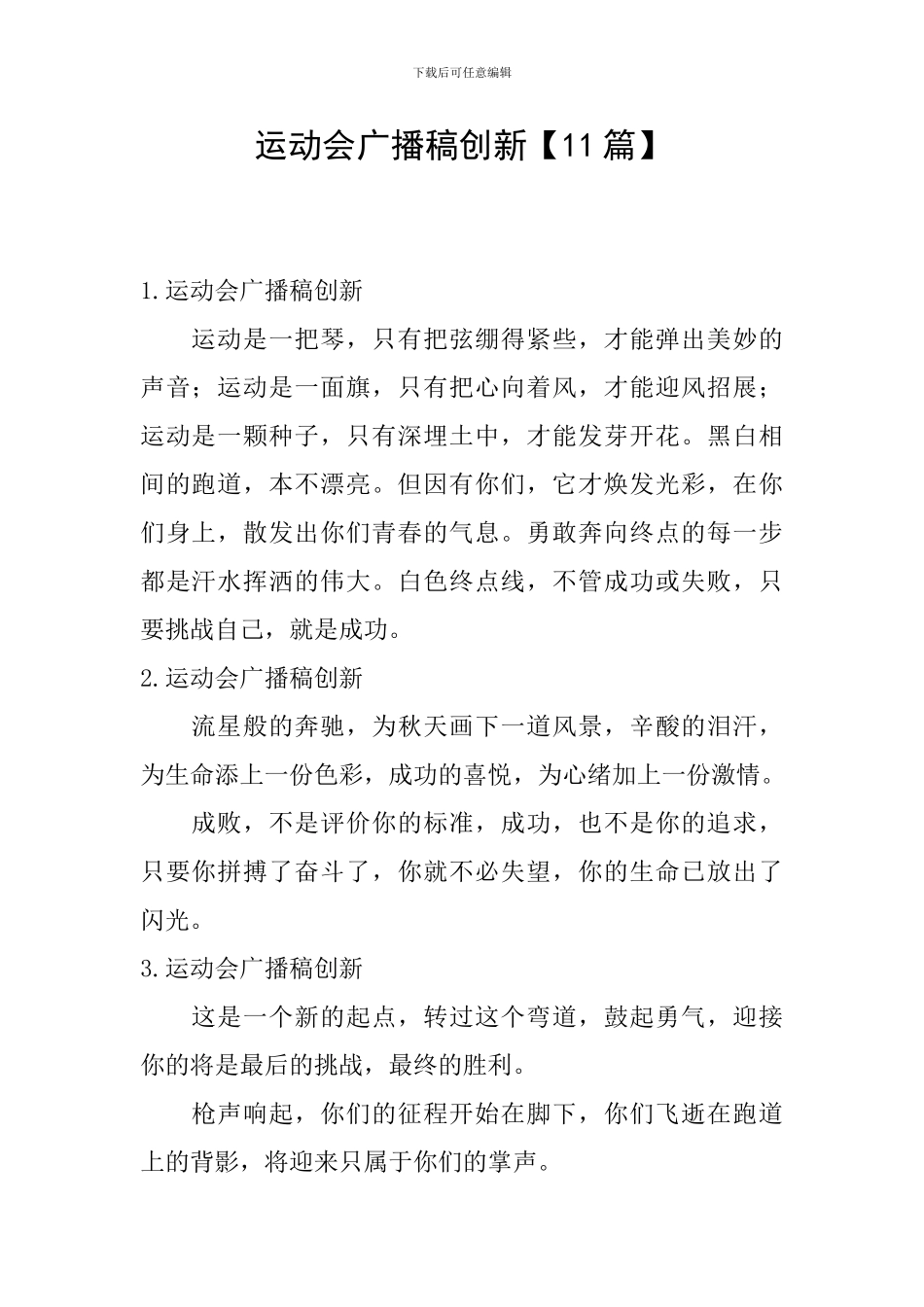 运动会广播稿创新_第1页