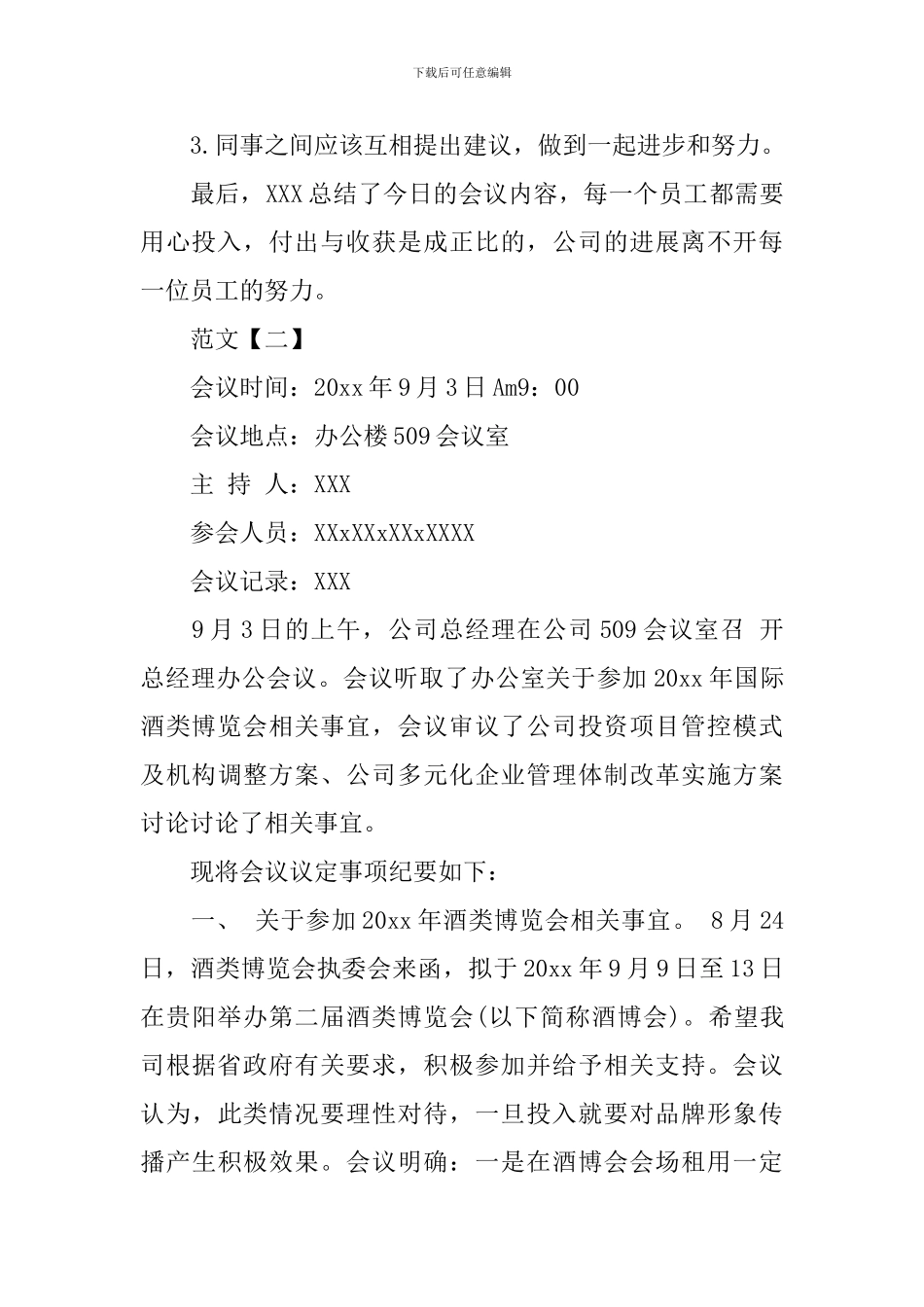公司会议纪要范文2篇_第3页