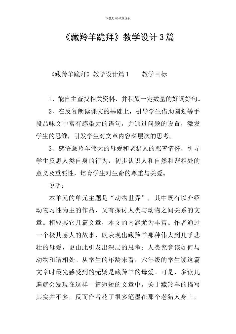《藏羚羊跪拜》教学设计3篇_第1页