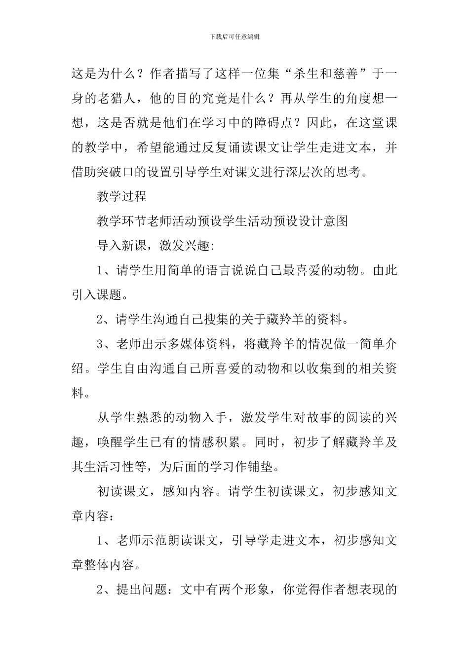 《藏羚羊跪拜》教学设计3篇_第2页