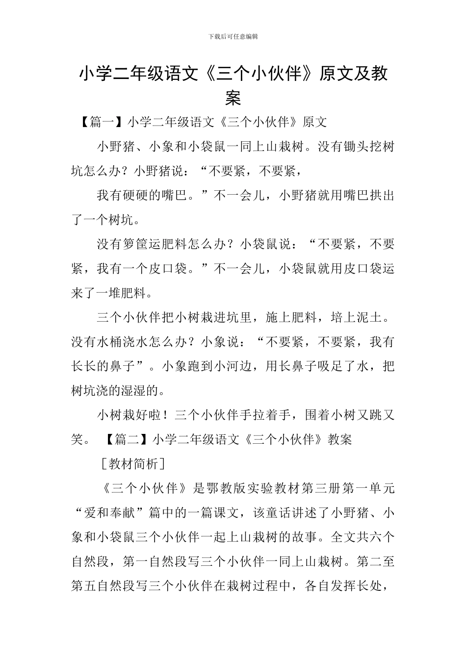 小学二年级语文《三个小伙伴》原文及教案_第1页