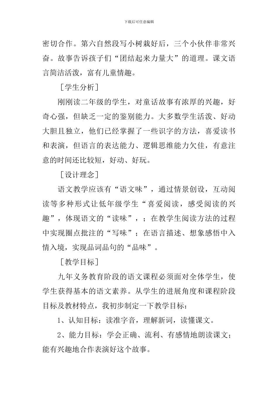 小学二年级语文《三个小伙伴》原文及教案_第2页