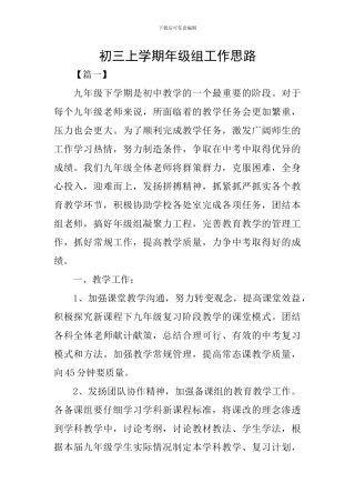 初三上学期年级组工作思路