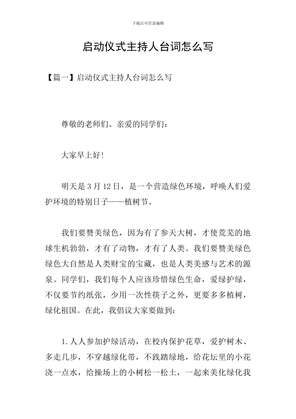 启动仪式主持人台词怎么写_第1页