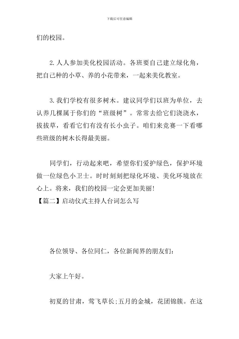 启动仪式主持人台词怎么写_第2页