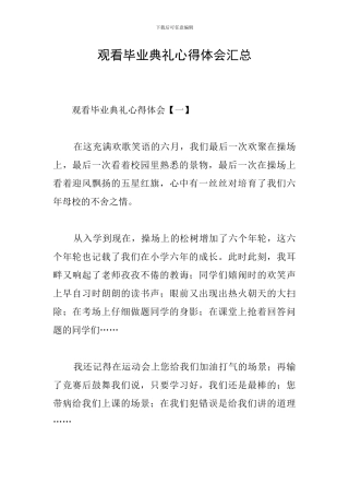 观看毕业典礼心得体会汇总