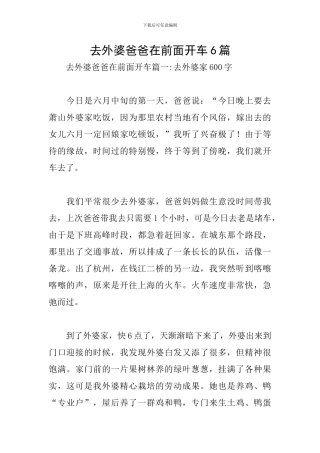 去外婆爸爸在前面开车6篇