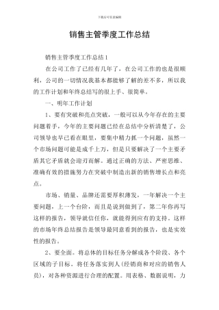 销售主管季度工作总结