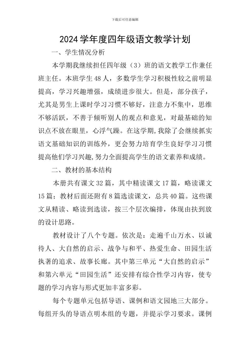 2024学年度四年级语文教学计划_第1页