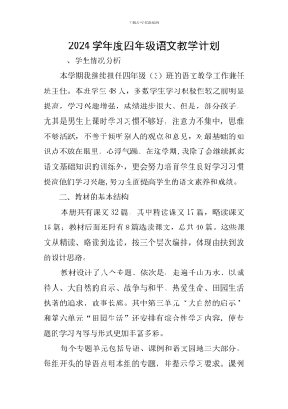 2024学年度四年级语文教学计划