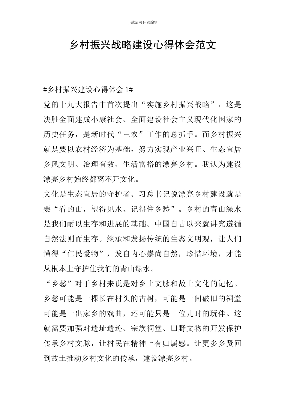 乡村振兴战略建设心得体会范文_第1页