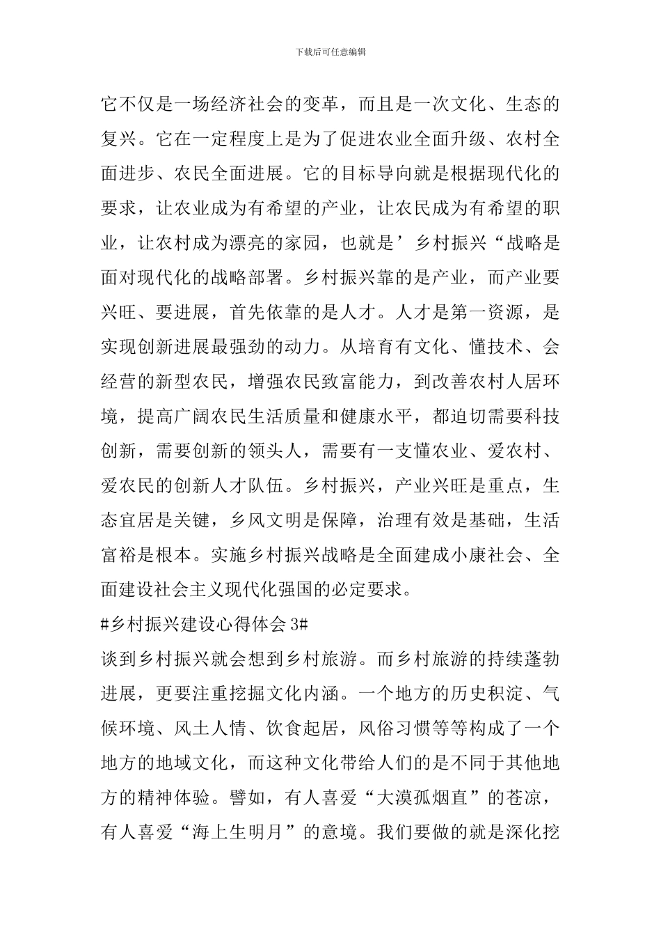 乡村振兴战略建设心得体会范文_第3页