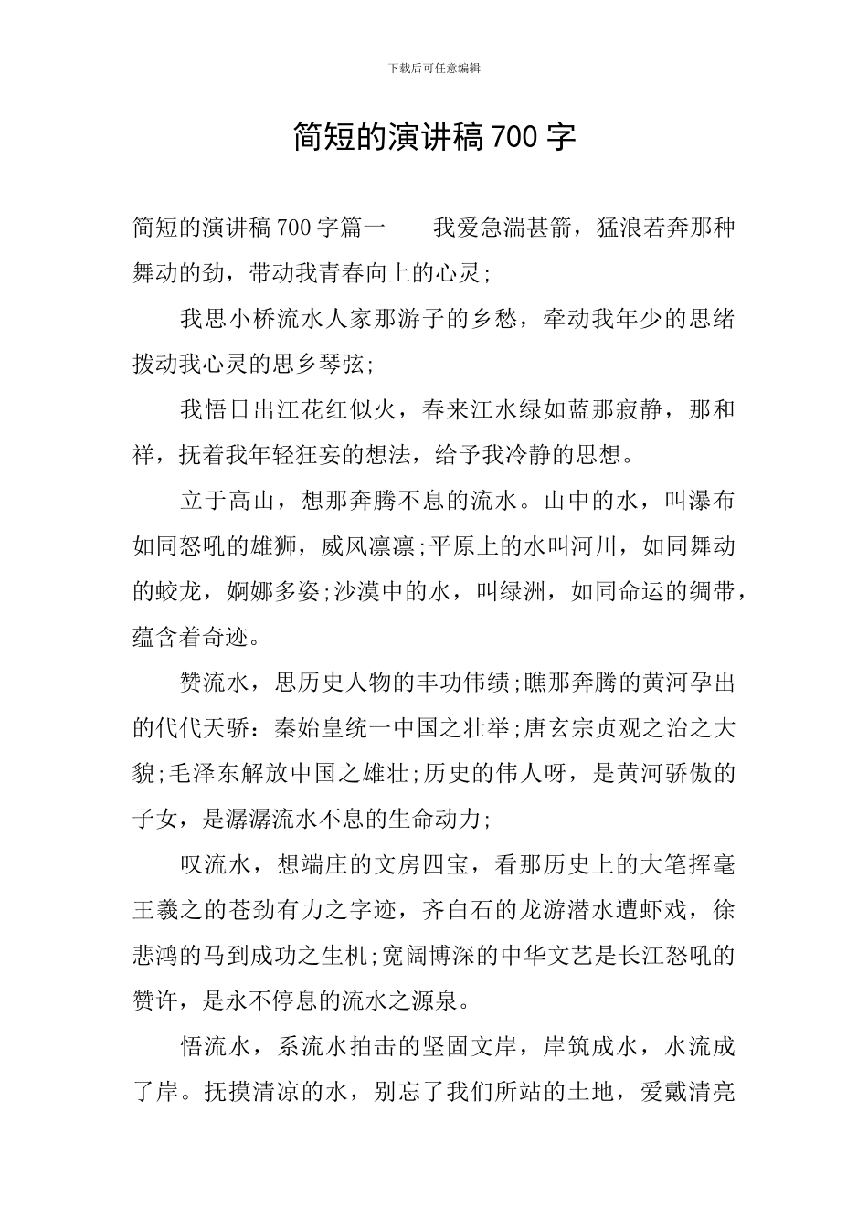 简短的演讲稿700字_第1页