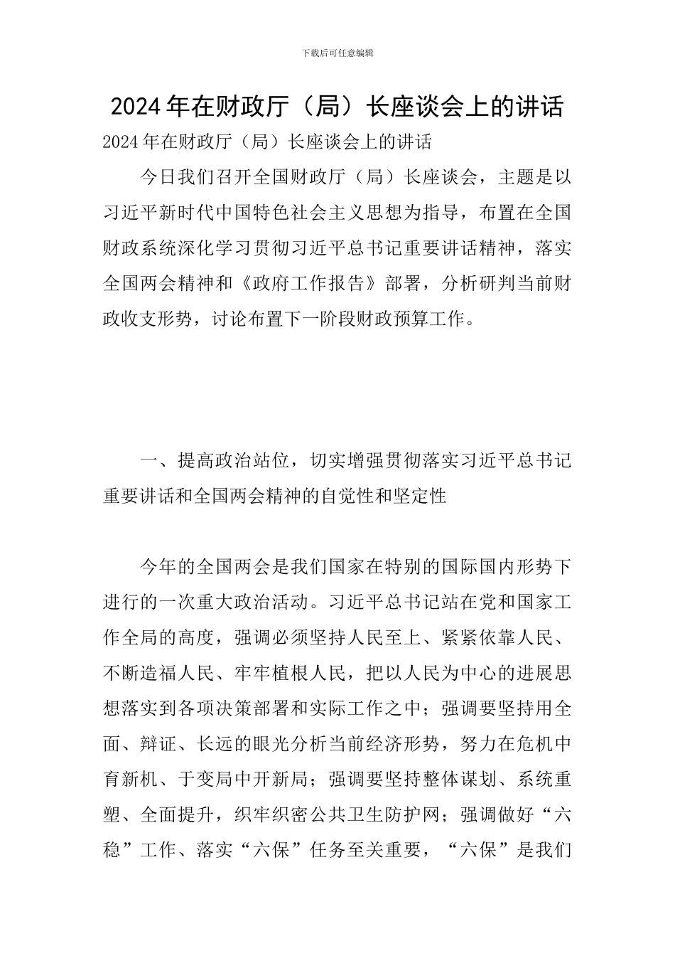 2024年在财政厅长座谈会上的讲话_第1页