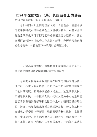 2024年在财政厅长座谈会上的讲话