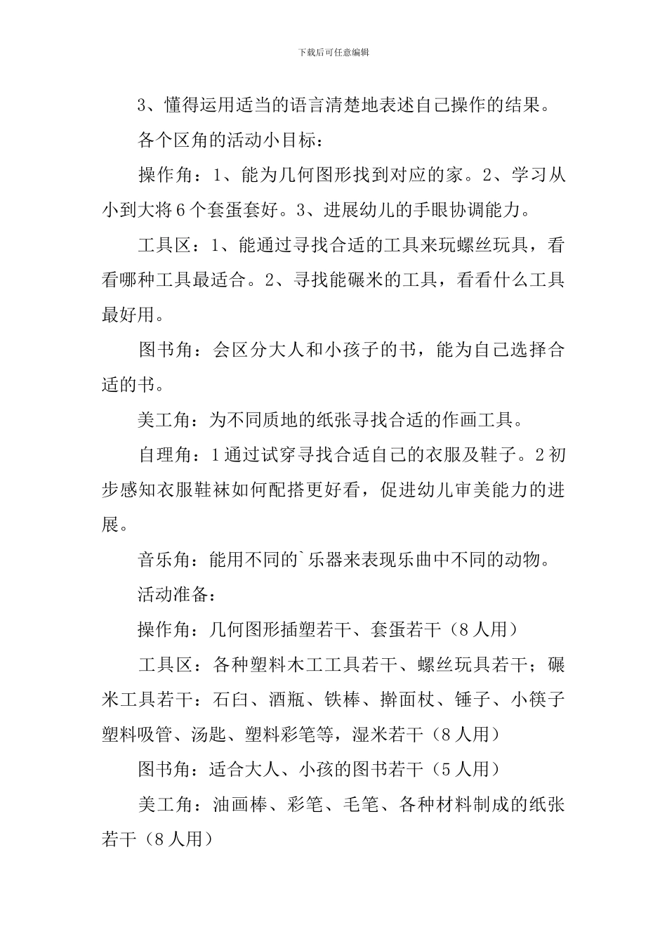 寻找合适东西教案_第2页