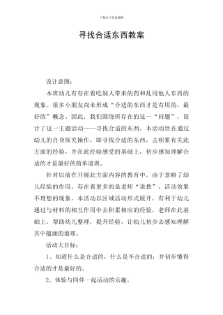 寻找合适东西教案