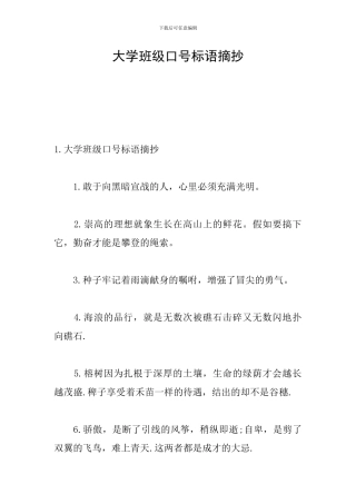 大学班级口号标语摘抄