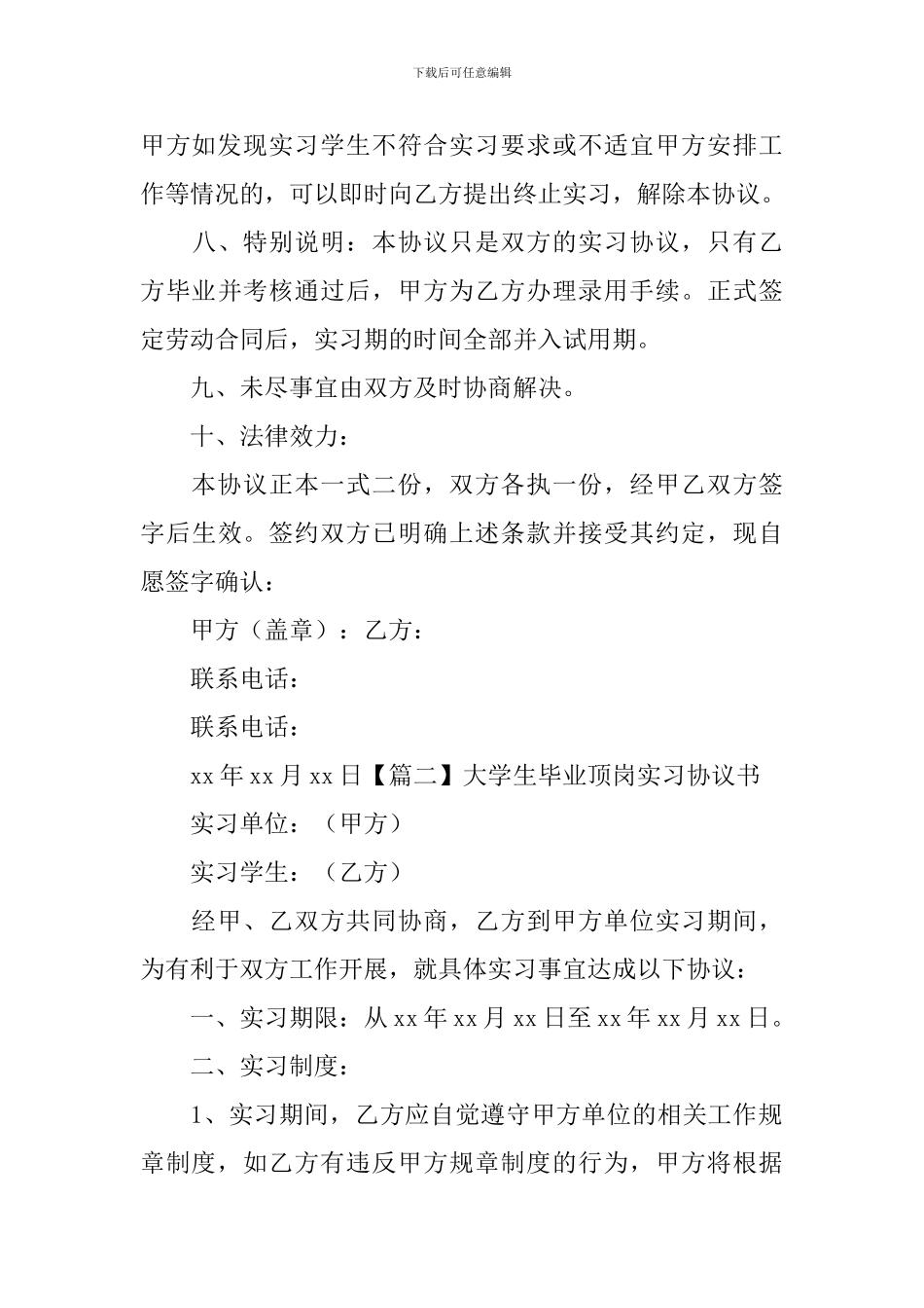 大学生毕业顶岗实习协议书【三篇】_第3页