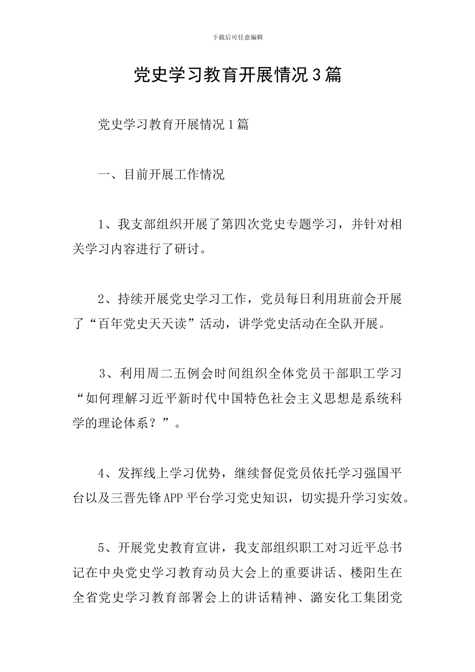 党史学习教育开展情况3篇_第1页