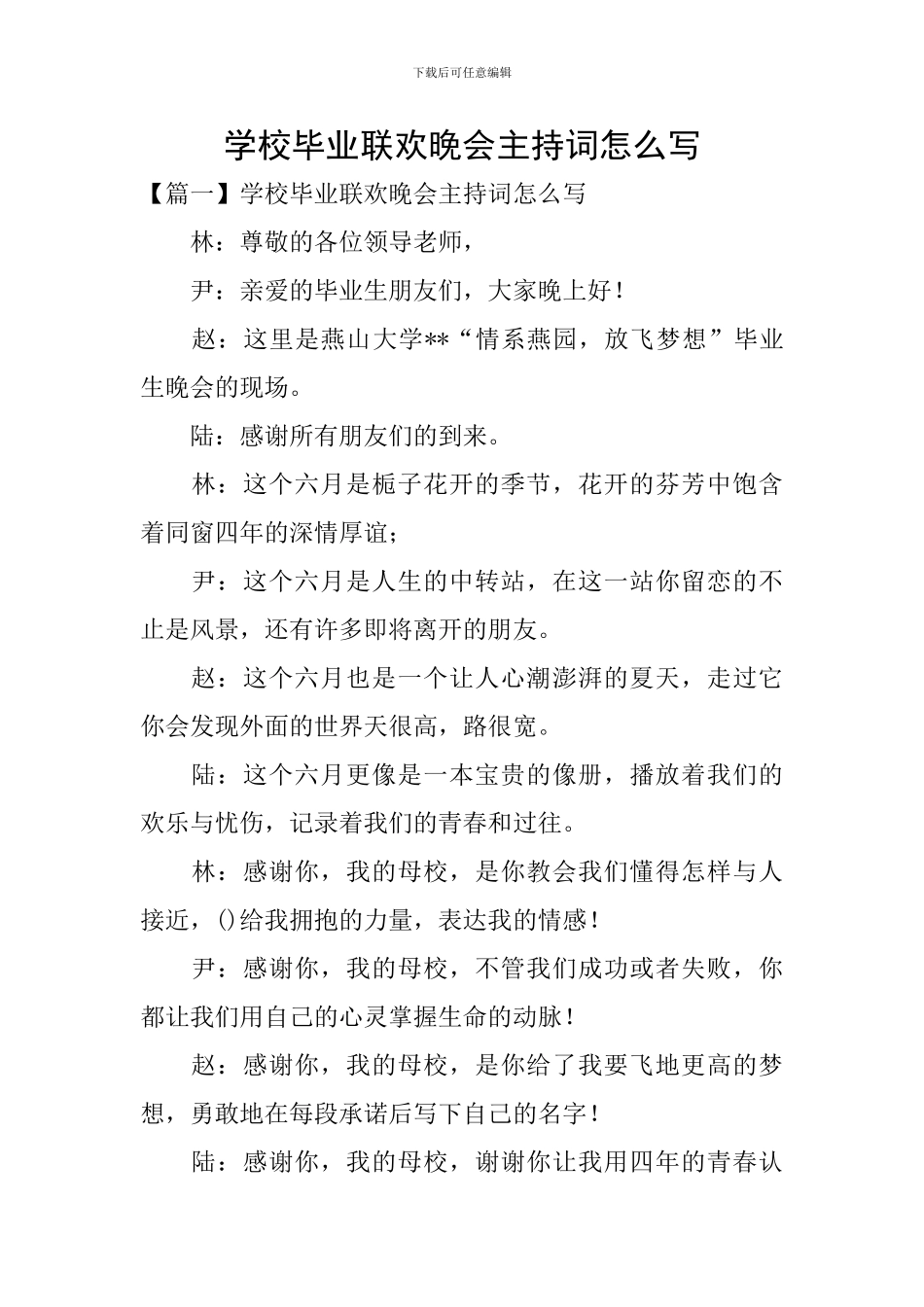 学校毕业联欢晚会主持词怎么写_第1页