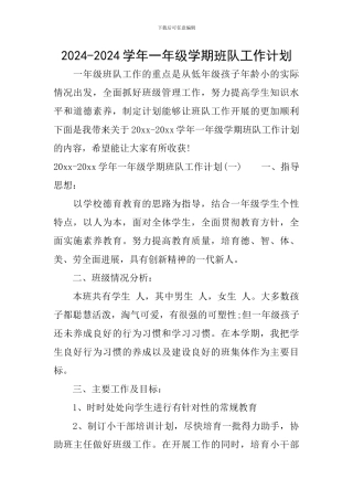2024-2024学年一年级学期班队工作计划