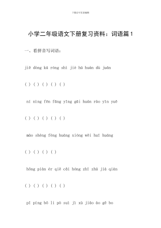 小学二年级语文下册复习资料：词语篇1