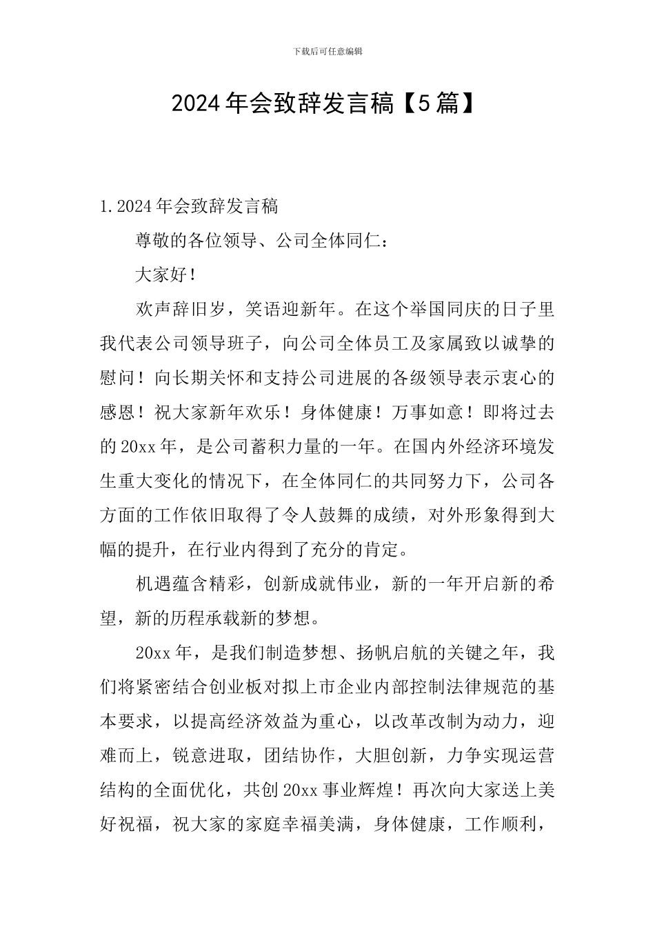 2024年会致辞发言稿_第1页