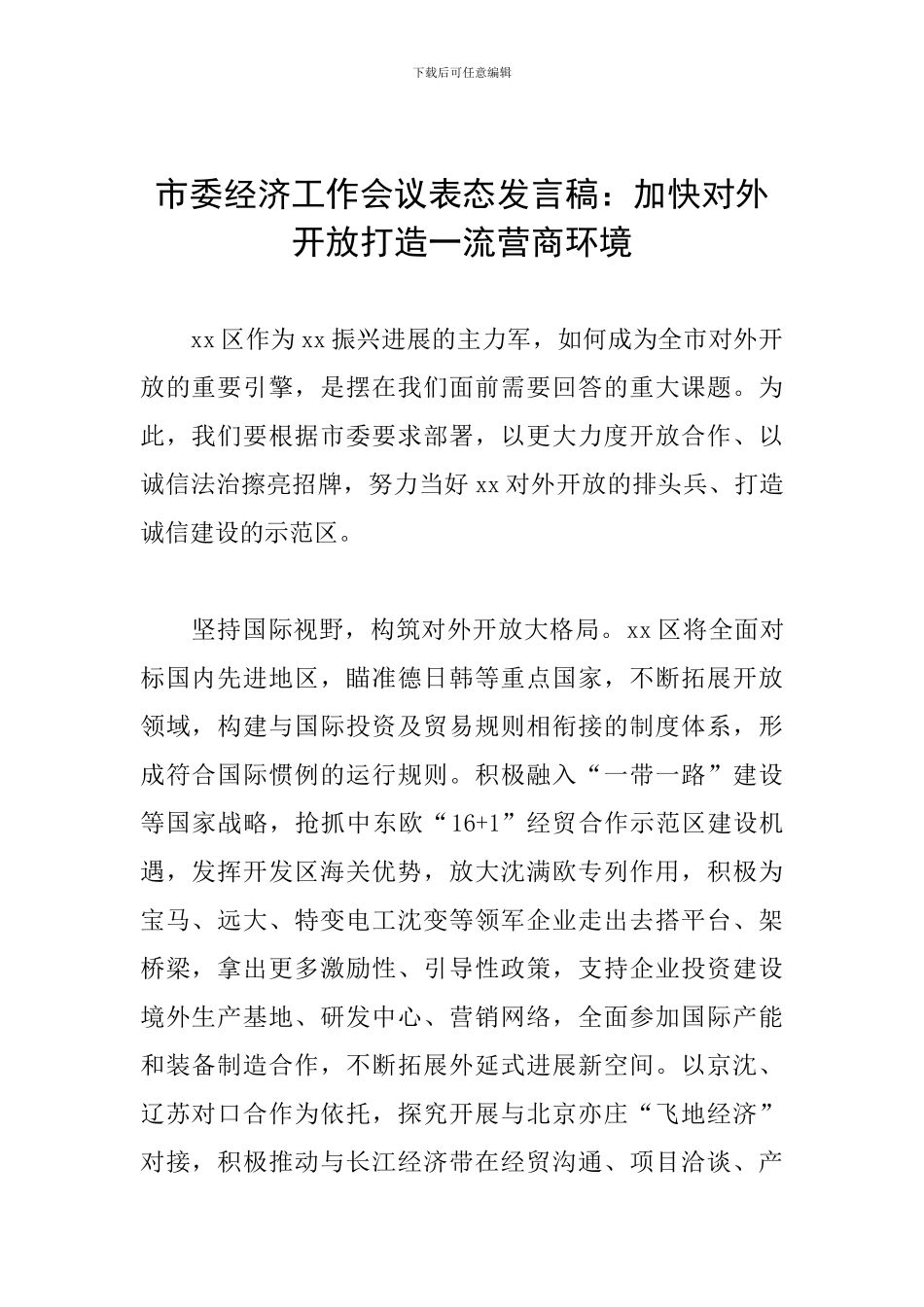 市委经济工作会议表态发言稿：加快对外开放打造一流营商环境_第1页