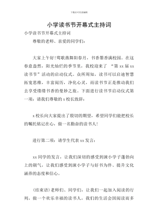 小学读书节开幕式主持词