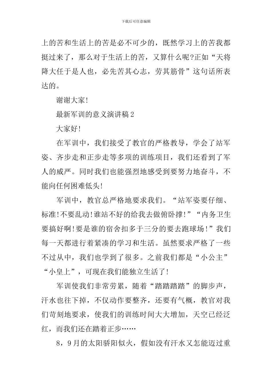 最新军训的意义演讲稿_第2页