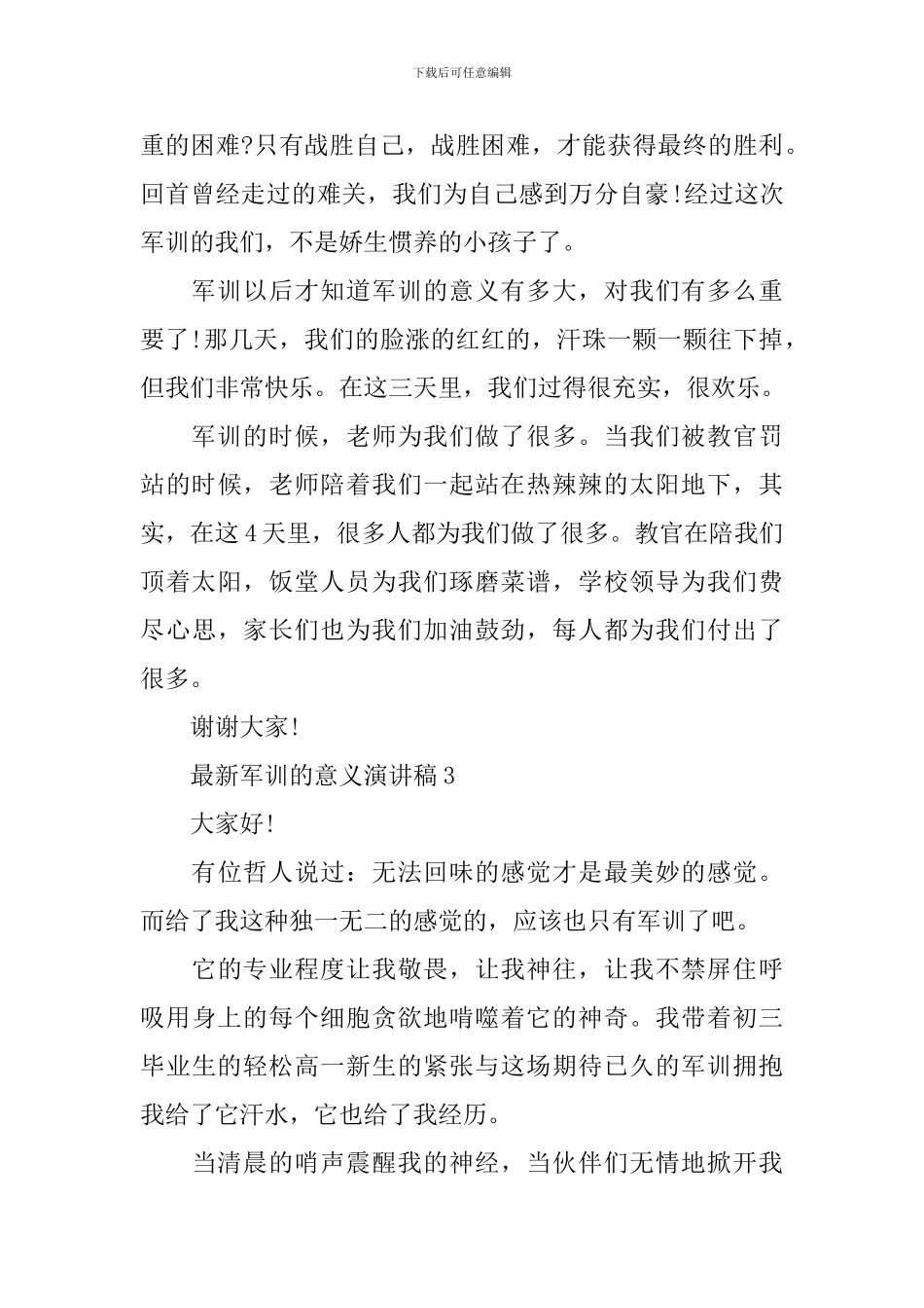 最新军训的意义演讲稿_第3页