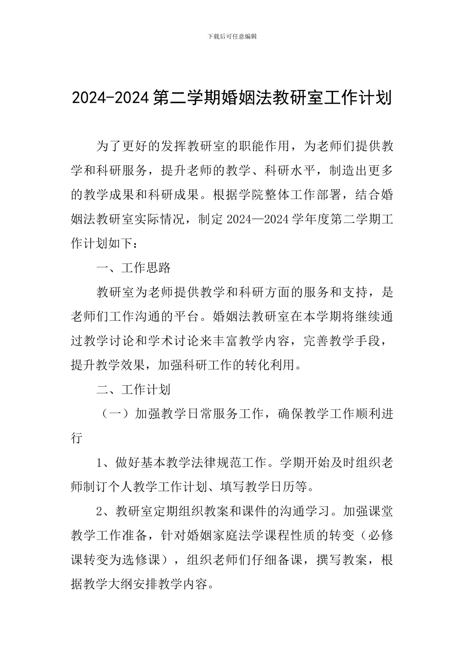 2024-2024第二学期婚姻法教研室工作计划_第1页