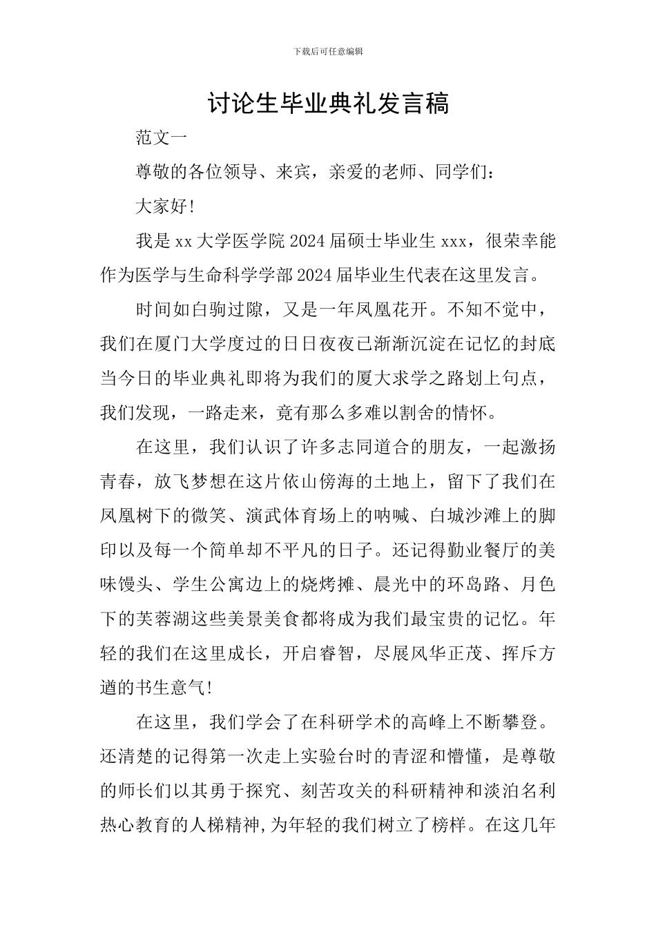 研究生毕业典礼发言稿_第1页