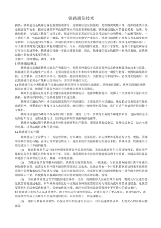 铁路通信技术