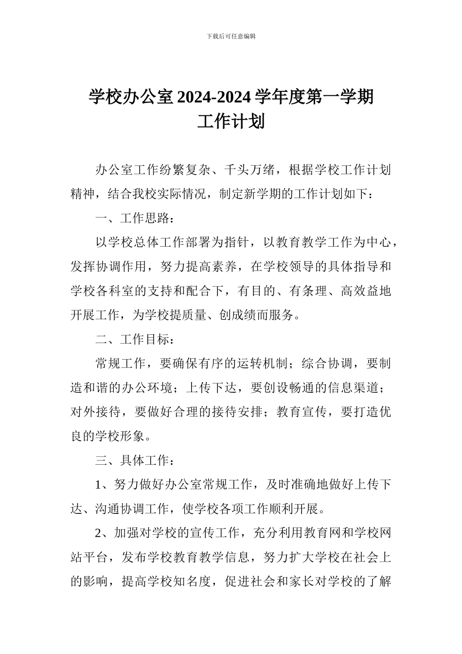 学校办公室2024-2024学年度第一学期工作计划_第1页