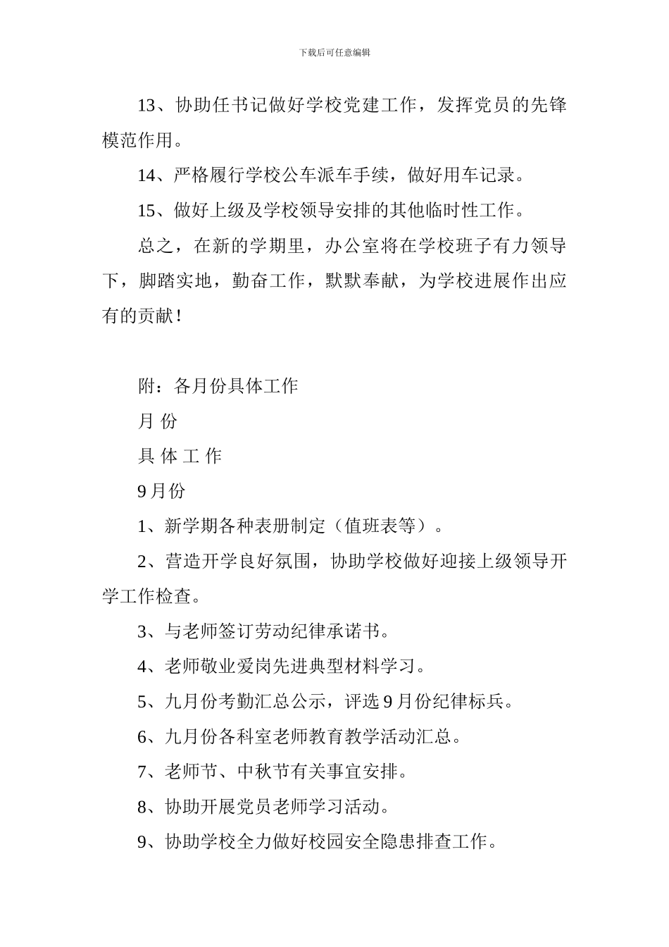 学校办公室2024-2024学年度第一学期工作计划_第3页