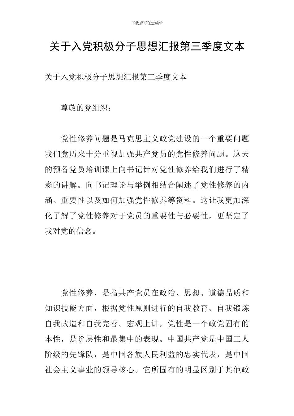 关于入党积极分子思想汇报第三季度文本_第1页