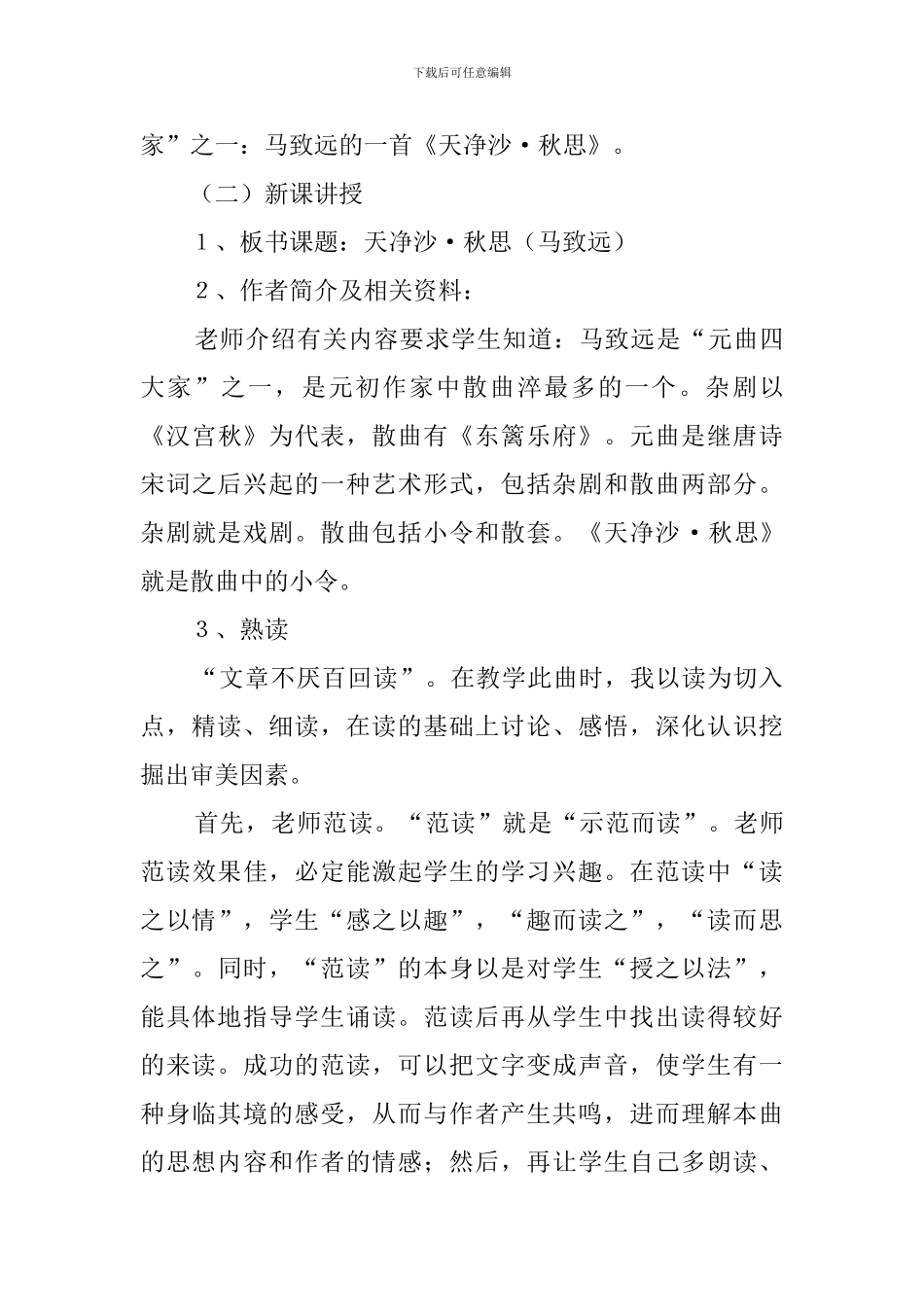 天净沙·秋思说课稿_第3页