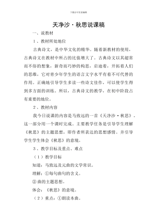 天净沙·秋思说课稿