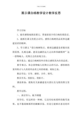 展示课白杨教学设计教学反思