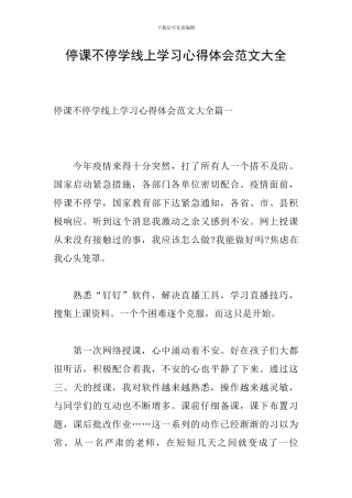 停课不停学线上学习心得体会范文大全