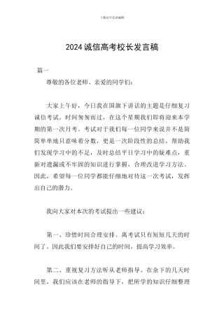 2024诚信高考校长发言稿
