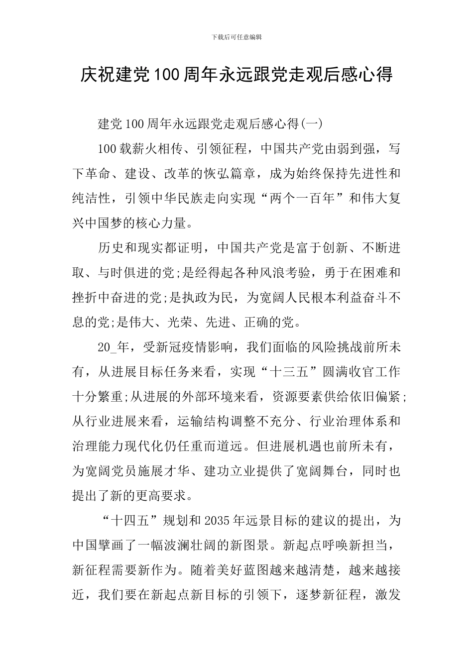 庆祝建党100周年永远跟党走观后感心得_第1页