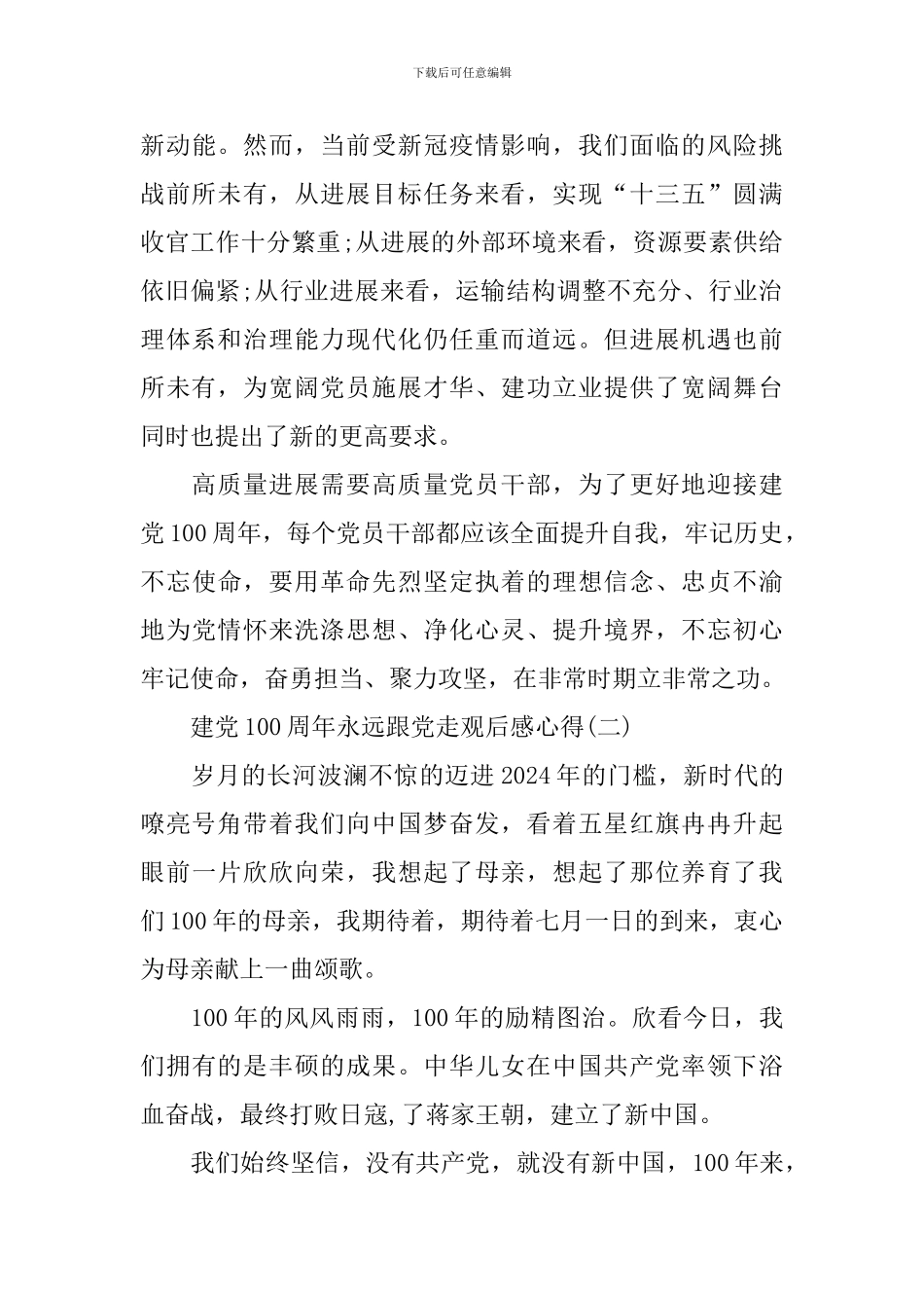 庆祝建党100周年永远跟党走观后感心得_第2页
